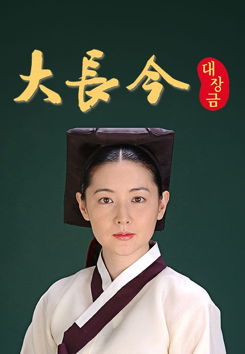 대장금(大長今)