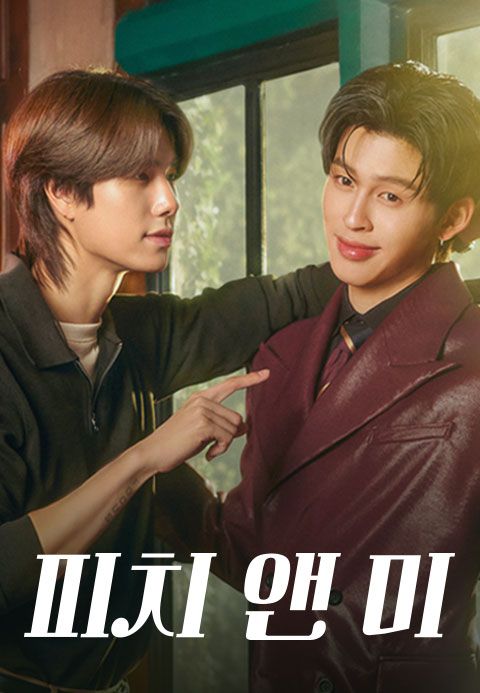 피치 앤 미
