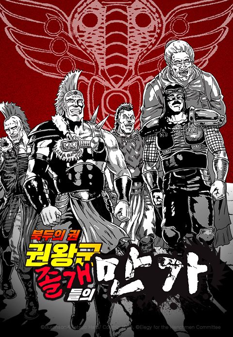 Animatica 북두의 권 권왕군 졸개들의 만가
