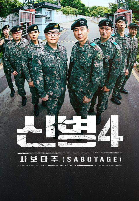 신병4 : 사보타주