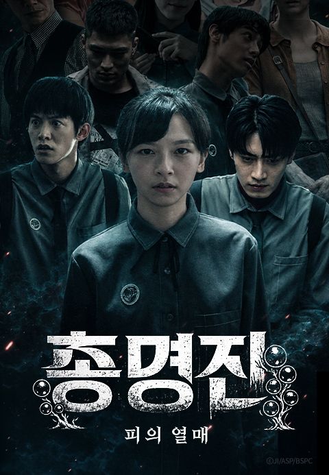 총명진 : 피의 열매