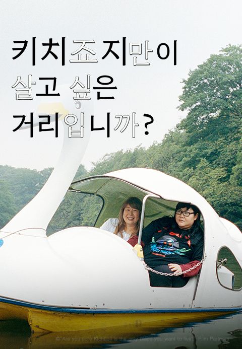 키치죠지만이 살고 싶은 거리입니까?