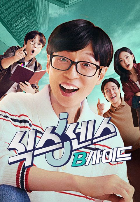 식스센스: B사이드