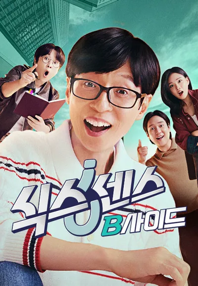 식스센스: B사이드