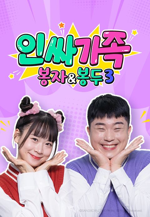 인싸가족: 봉자&봉두3