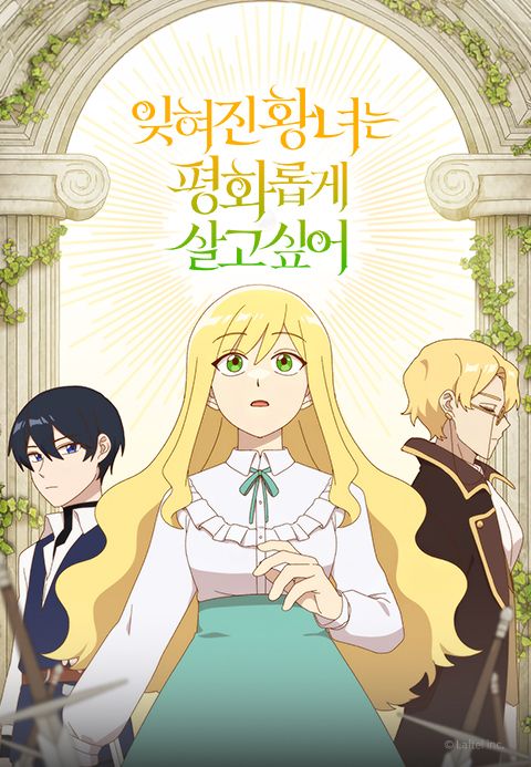 잊혀진 황녀는 평화롭게 살고 싶어