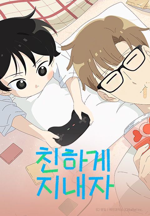 친하게 지내자
