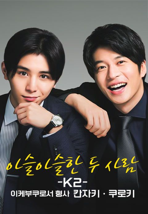 아슬아슬한 두 사람 -K2-이케부쿠로서 형사 칸자키・쿠로키