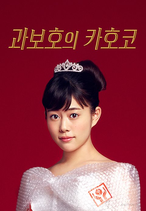 과보호의 카호코