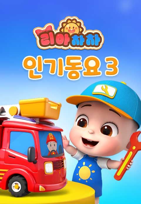 리아차차 인기동요 3