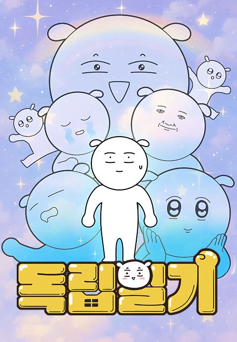 독립일기