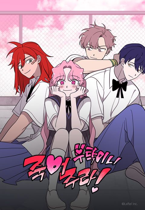 부탁이니 죽어주라