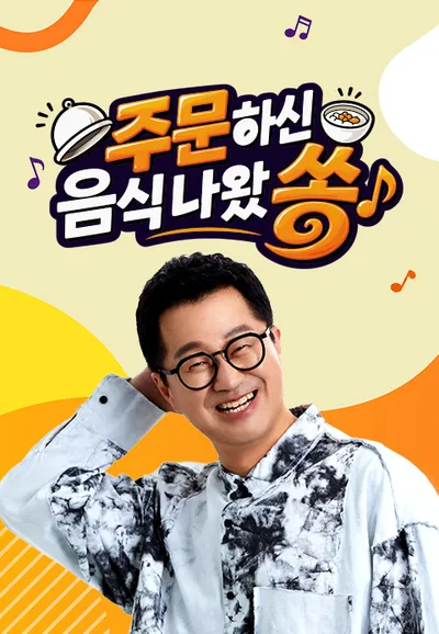 주문하신 음식 나왔쏭
