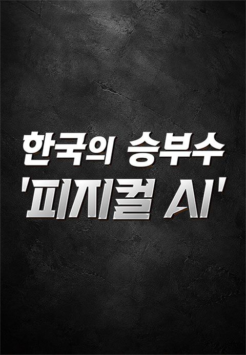 한국의 승부수 '피지컬 AI'