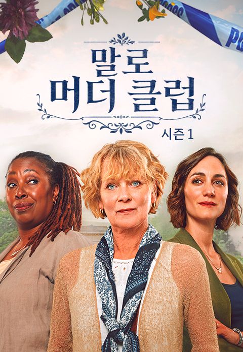 말로 머더 클럽 시즌1