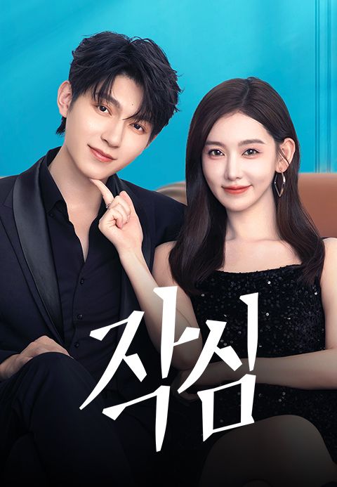 작심