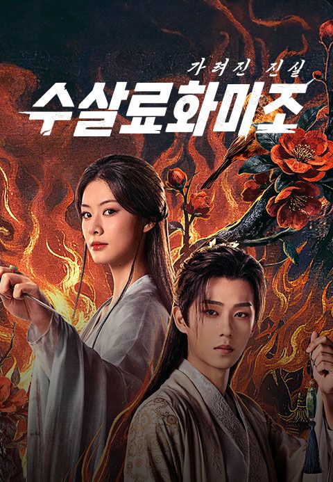 수살료화미조: 가려진 진실