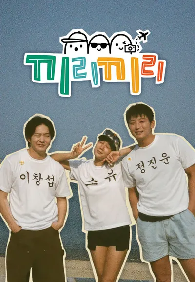 끼리끼리
