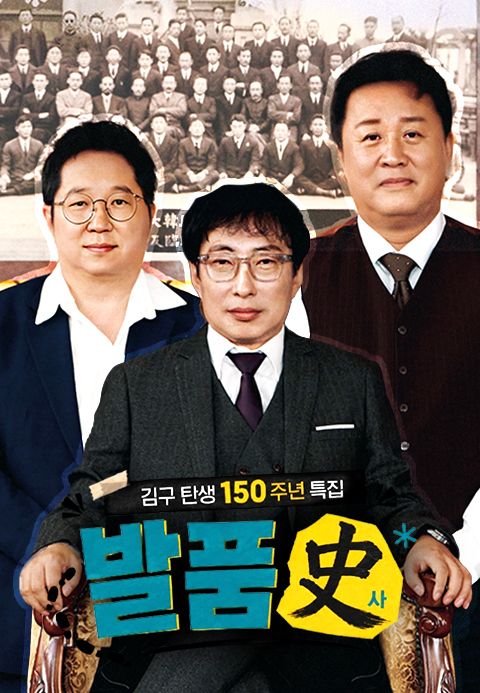 MBC 김구 탄생 150주년 기념 특집 프로그램 《발품史》