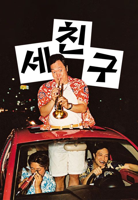 세친구