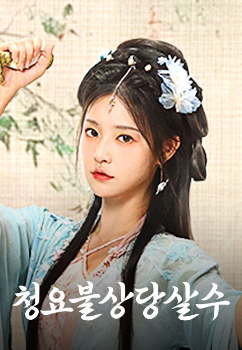 청요불상당살수