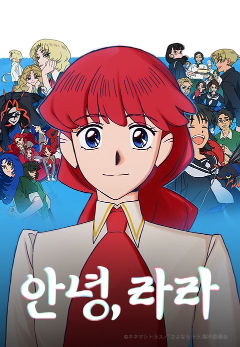 안녕, 라라