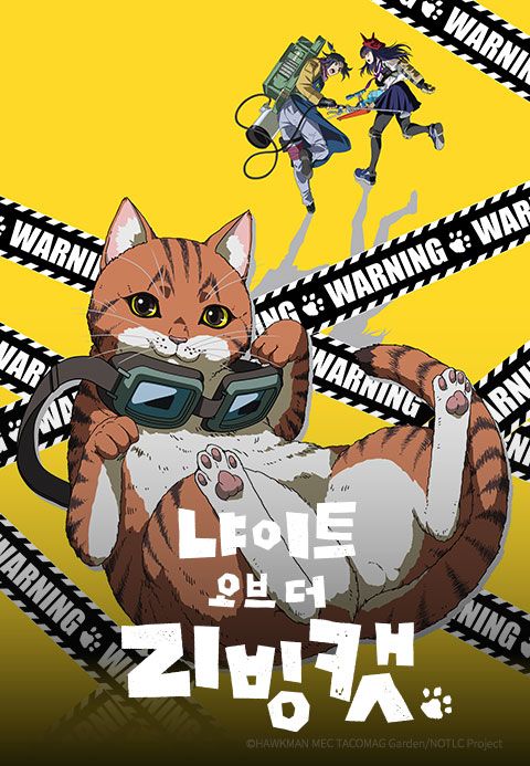 냐이트 오브 더 리빙 캣