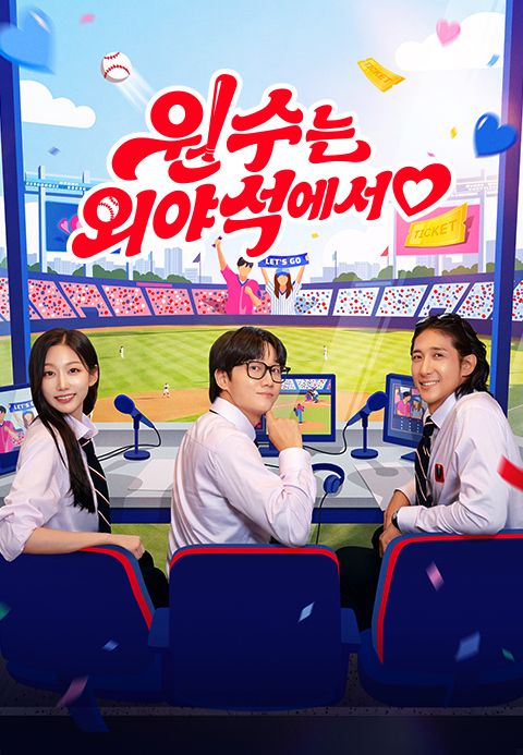 원수는 외야석에서♥