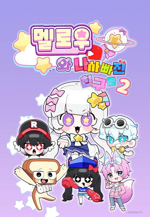 멜로우와 나사빠진 친구들2