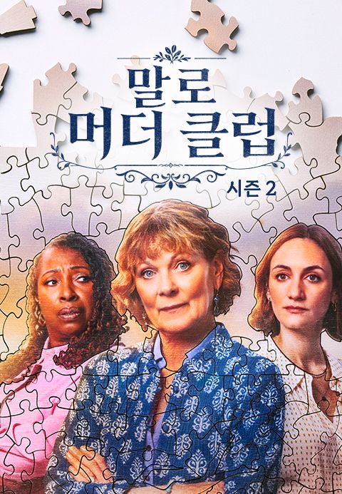 말로 머더 클럽 시즌2
