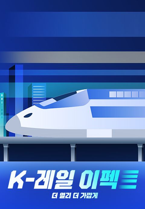 K-레일 이펙트