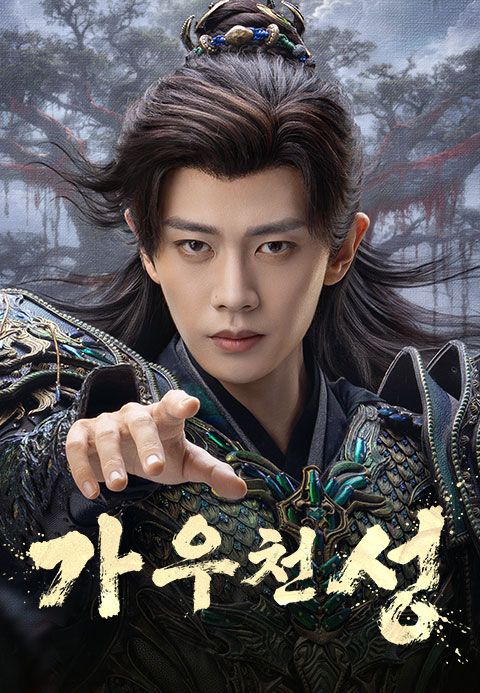 가우천성 : 운명이 택한 단 하나의 사랑