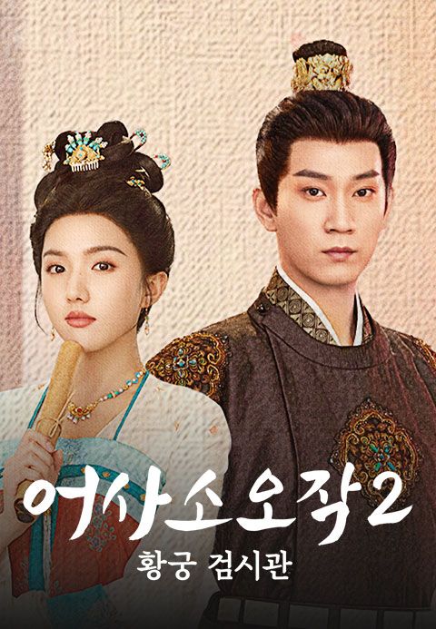 어사소오작2: 황궁 검시관