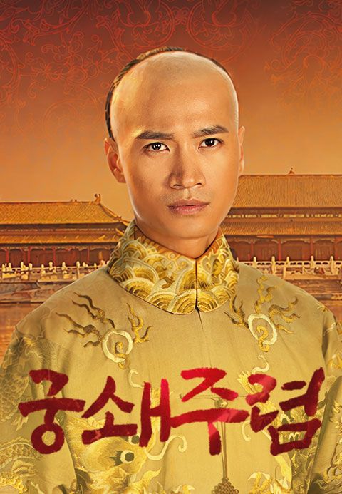 궁쇄주렴