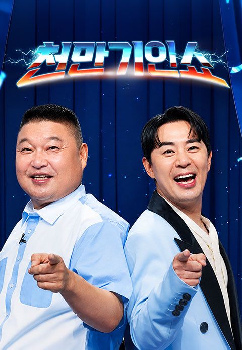 천만기인쇼