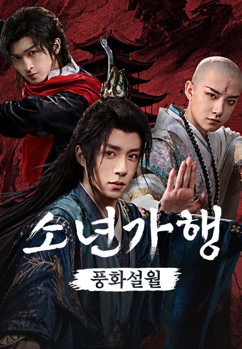 소년가행: 풍화설월