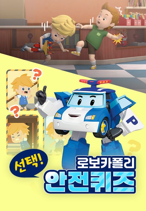 로보카폴리 선택! 안전 퀴즈