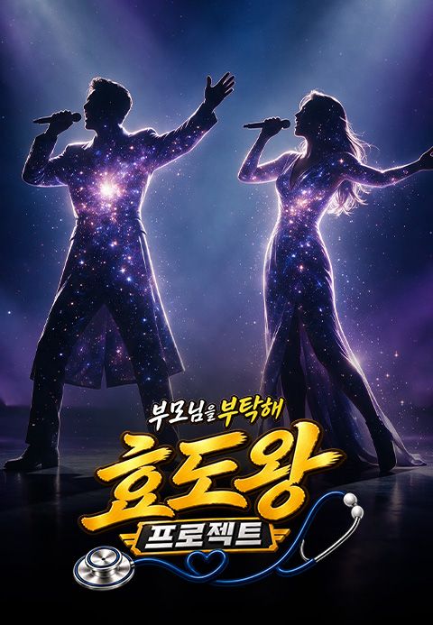 효도왕 프로젝트