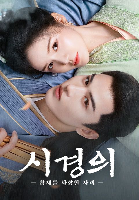 시경의 : 황제를 사랑한 자객