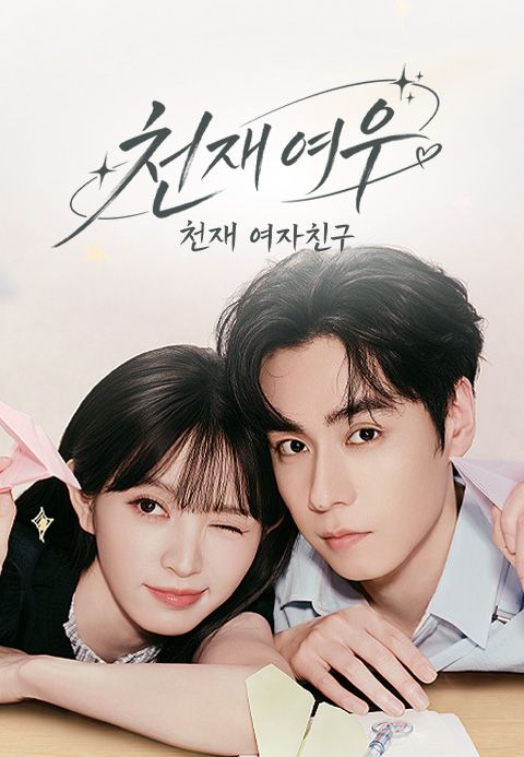 천재여우: 천재 여자친구