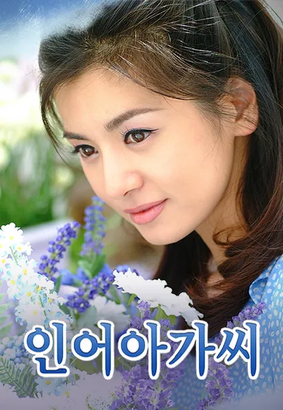 인어 아가씨