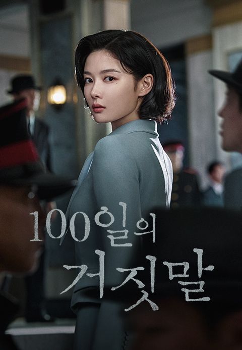 100일의 거짓말