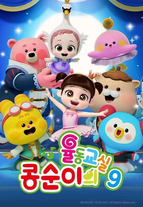 콩순이의 율동교실 9