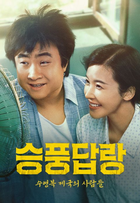 승풍답랑: 수영복 제국의 사람들