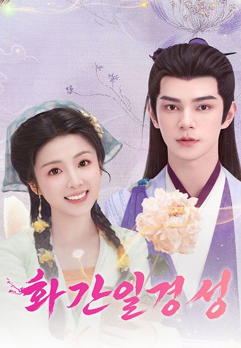 화간일경성