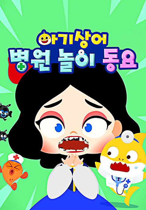 아기상어 병원놀이 동요