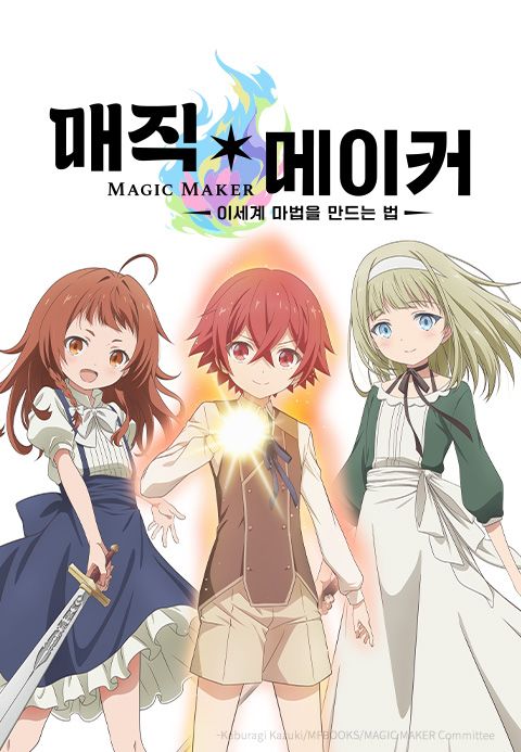 매직ㆍ메이커 -이세계 마법을 만드는 법-