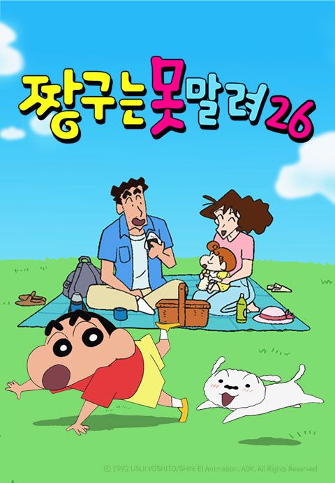 짱구는못말려 26