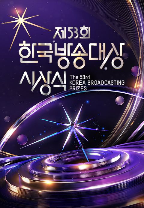 제53회 한국 방송대상 시상식