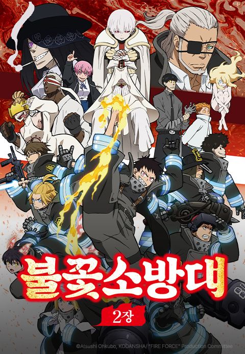 불꽃 소방대 2장